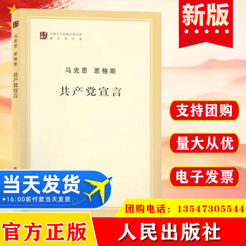 共产党宣言 马克思主义基本原理概论党政读物 马克思恩格斯文集选集 马原政治哲学正版书籍人民出版社
