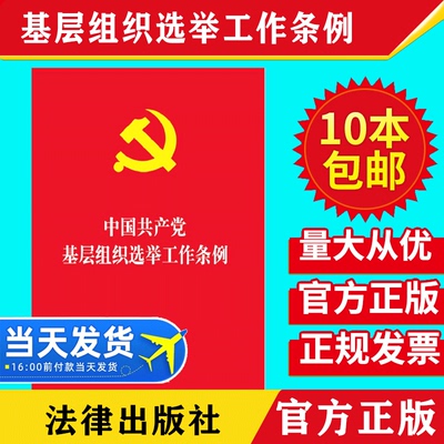 【10本包邮】中国共产党基层组织选举工作条例 32开红皮烫金单行本 基层党支部书记党务实用手册换届党建读物党政书籍