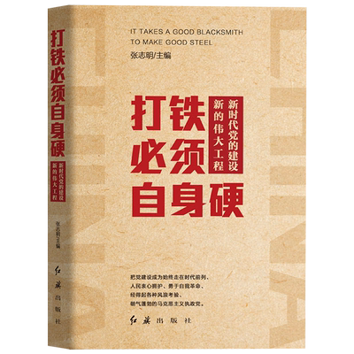 正版现货 打铁必须自身硬新时代党的建设新的伟大工程马克思主义执政党政治军事学党章党规党员干部学习用书国企党政读物党建书籍
