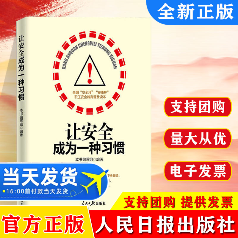 【正版】让安全成为一种习惯 安全生产月安康杯职工安全知识教育普及读本 企业安全管理书籍 人民日报出版社9787511552143