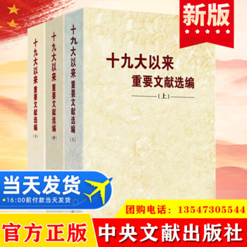 全套3册 十九大以来重要文献选编（上册+中册+下册）平装 共3卷 中央文文献出版社 党政读物 中共党史党政读物党建书籍