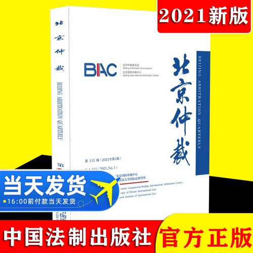 2021新版 北京仲裁（第115辑） 诉讼法程序法 法律知识读物 中国法制出版社