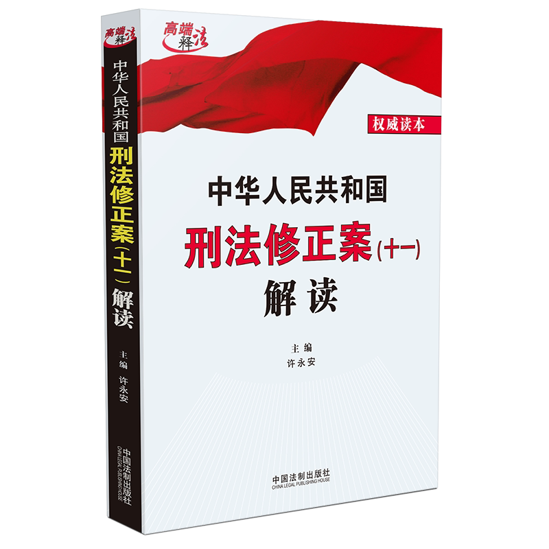 中华人民共和国刑法修正案(十一)解读