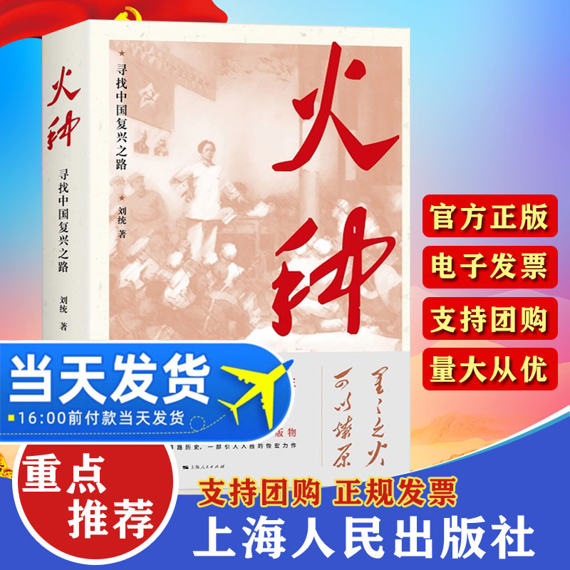 【2021年四史学习读本】火种 寻找中国复兴之路刘统著 上海人民出版社党员讲党课中国共产党历史知识的伟大精神党建读物党政书籍 书籍/杂志/报纸 党政读物 原图主图