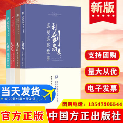 全4册 新时代全面从严治党故事系列化风成俗落实中央八项规定精神故事民心所向民生领域正风反腐故事关口前移监督检查故事利剑高悬