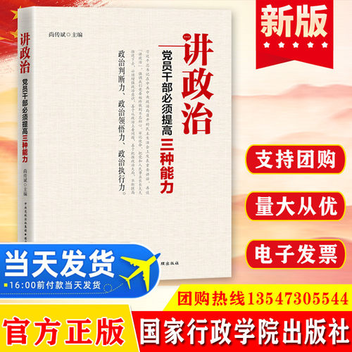 讲政治 党员干部必须提高三种能力 对党员干部如何做到旗帜鲜明助力党员干部提高政治判断力 政治领悟力 政治执行力
