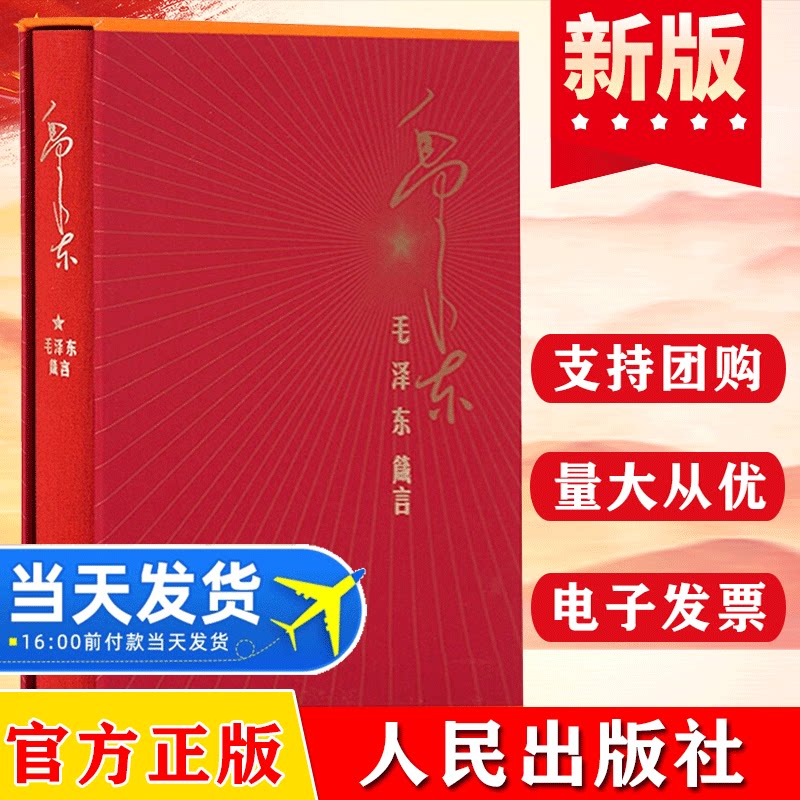 现货速发毛泽东箴言精装版