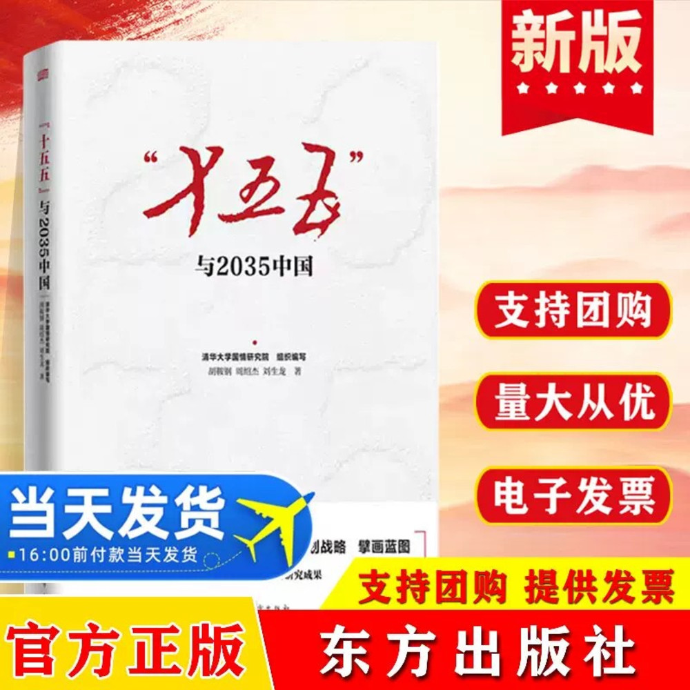 “十五五”与2035中国 国家十五五发展战略规划纲要教材前瞻战略报告十五规划十五五规划图书籍 清华大学国情研究院 组织编写