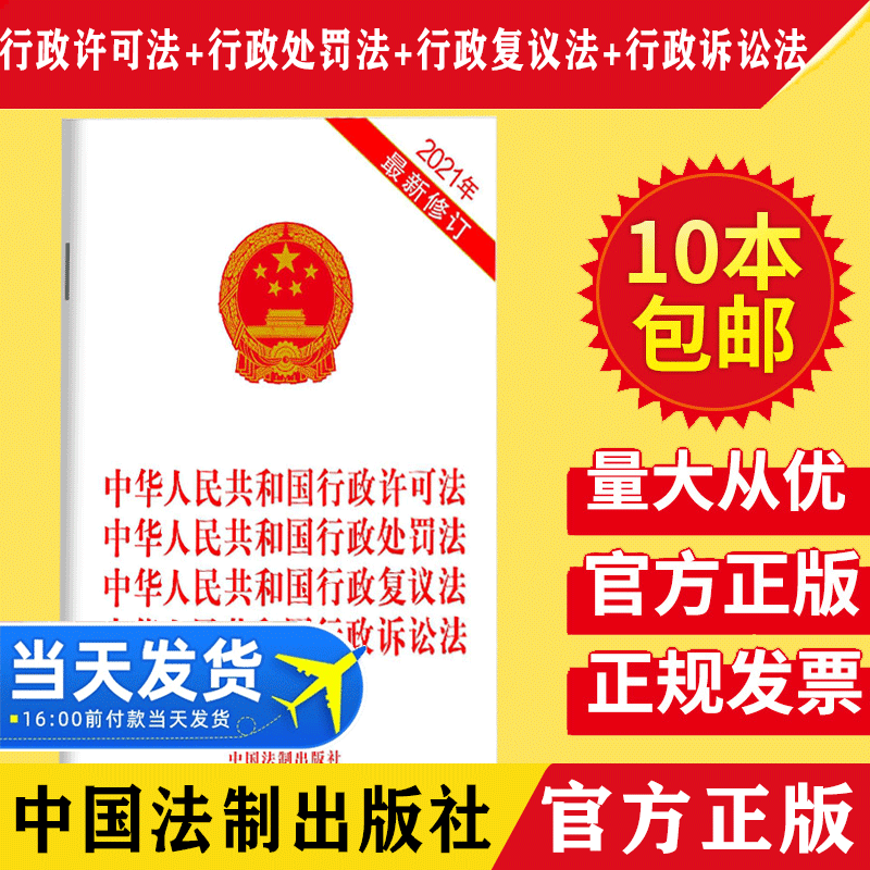 【10本包邮】2021年新修订中华人民共和国行政许可法+行政处罚法+行政复议法+行政诉讼法四合一单行本32开白皮法律法规法条单行本 - 实物图