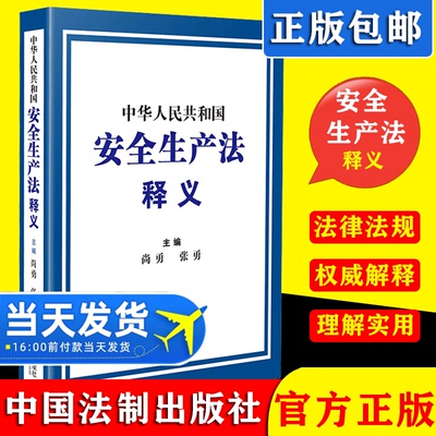 2021新版 中华人民共和国安全生产法释义新修订版安全生产法法律法规条文释义解读2021年6月10号修订版尚勇 张勇 中国法制出版社