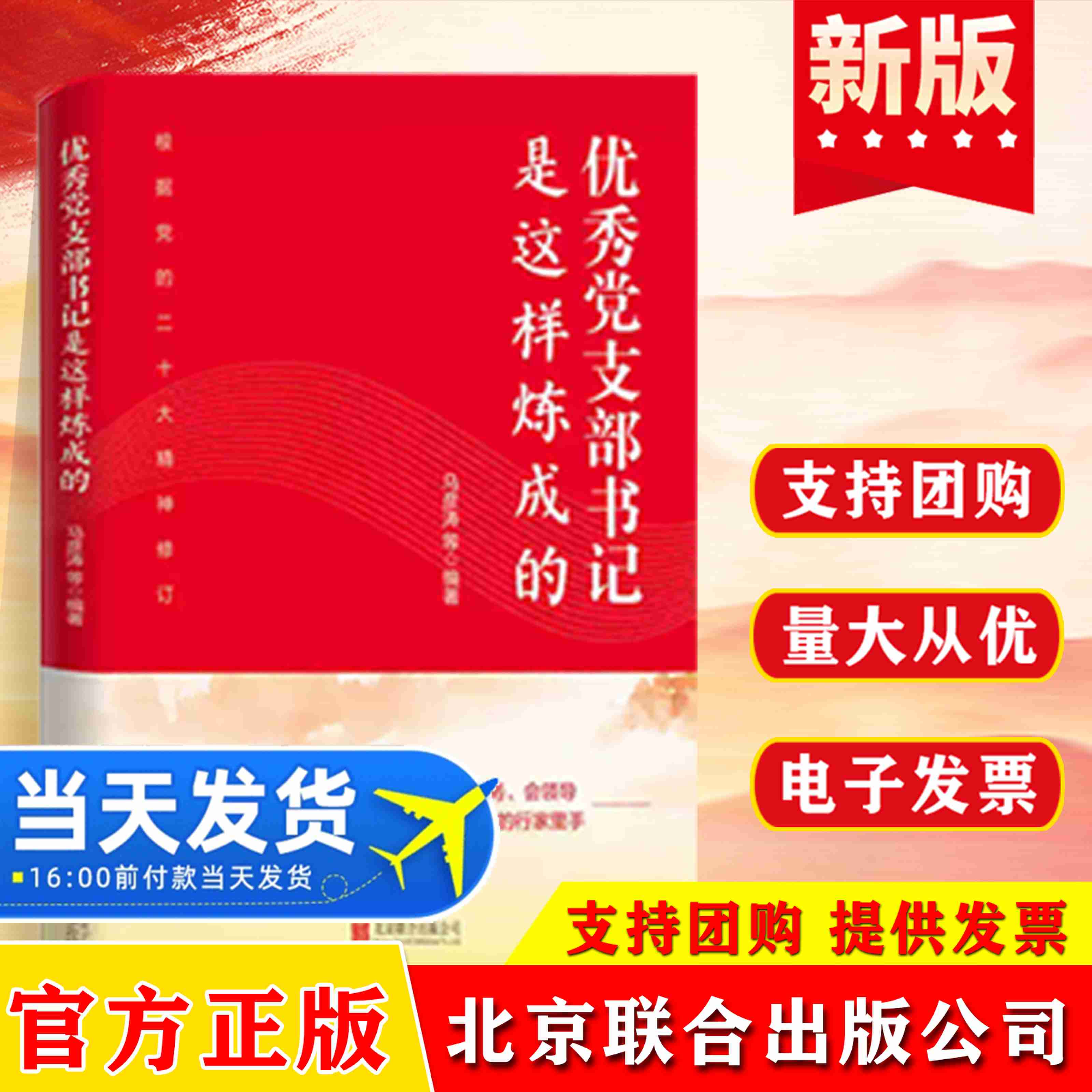 优秀党支部书记是这样炼成的（新修订版）共产党员自我修炼系列丛书 基层党的组织培训党务工作者实用手册 北京联合出版公司