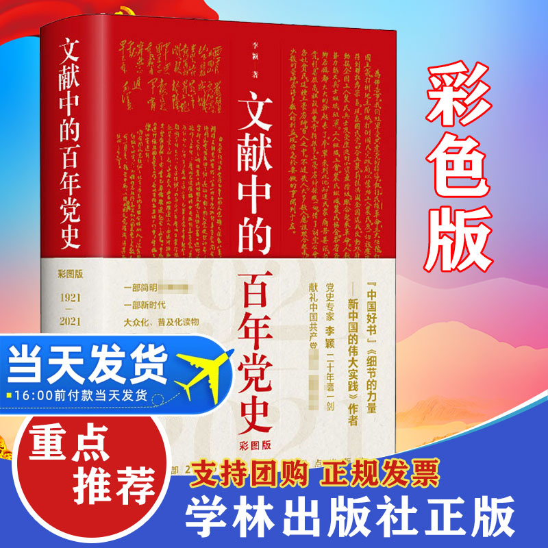 【四史学习读本】2021年文献中的百年党史彩图版中国共产党历史国史党建书籍中共党史党建知识读物国史党史党政读物学林出版社