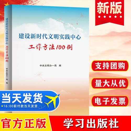 正版现货 建设新时代文明实践中心工作方法100例 文明办典型案例 论的宣传思想工作党建读物党政书籍 学习出版社 9787514710342