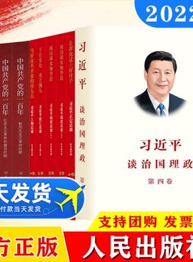 【10册】习近平谈治国理政第四卷+让群众过上好日子+闽山闽水物华新+干在实处勇立潮头+当好改革开放的排头兵+中国共产党的一百年