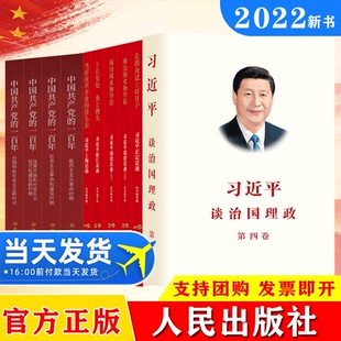 【10册】习近平谈治国理政第四卷+让群众过上好日子+闽山闽水物华新+干在实处勇立潮头+当好改革开放的排头兵+中国共产党的一百年