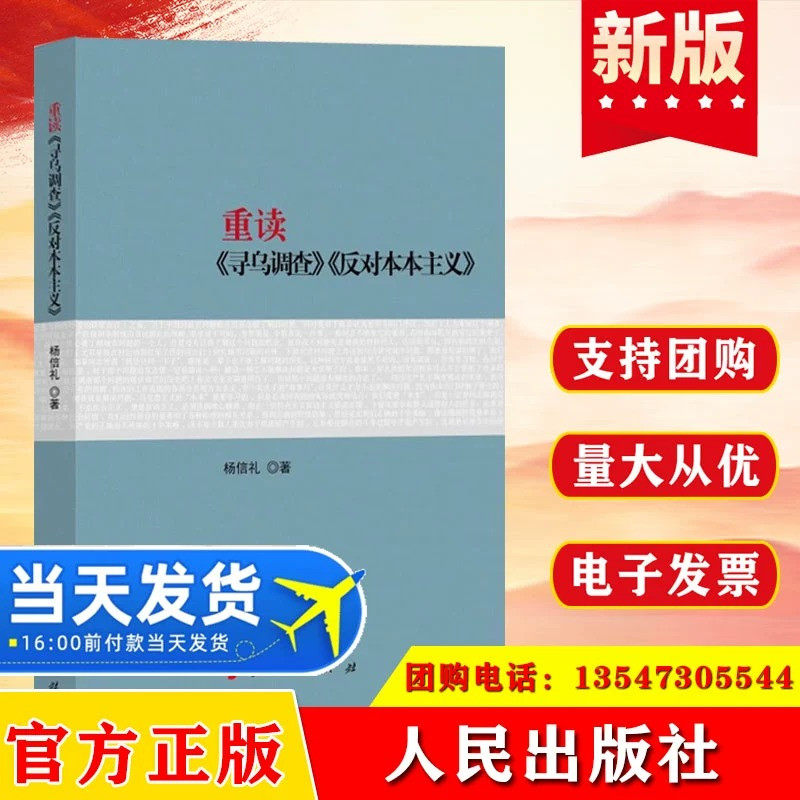 重读《寻乌调查》《反对本本主义》 杨信礼著 人民出版社