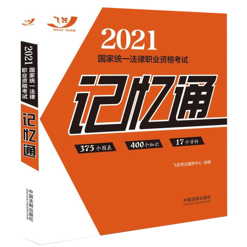 2021国家统一法律职业资格考试记忆通（飞跃版）
