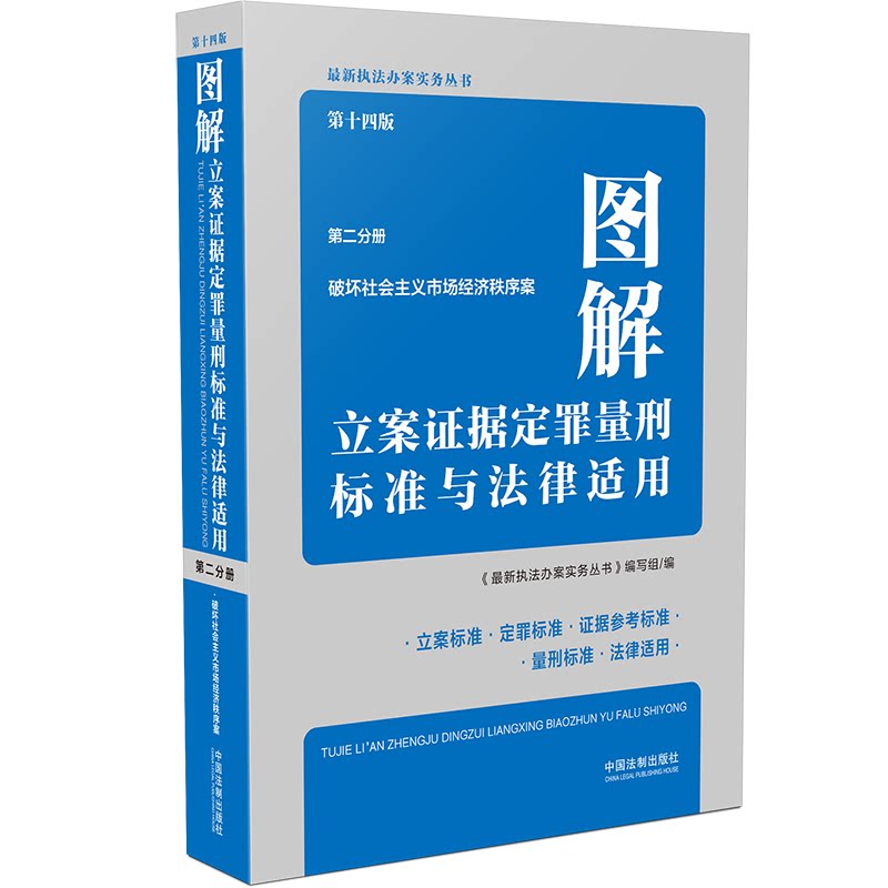 图解立案证据定罪量刑标准与法律适用（第十四版，第二分册）  中国法制出版社