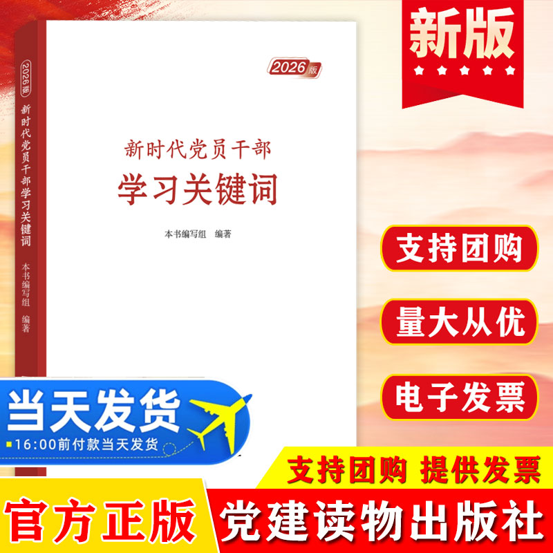 2026新时代党员干部学习关键词党和国家大事要事的100多个关键词更全面深入把握新时代的发展脉络要求 党建党政书籍党建读物出版社