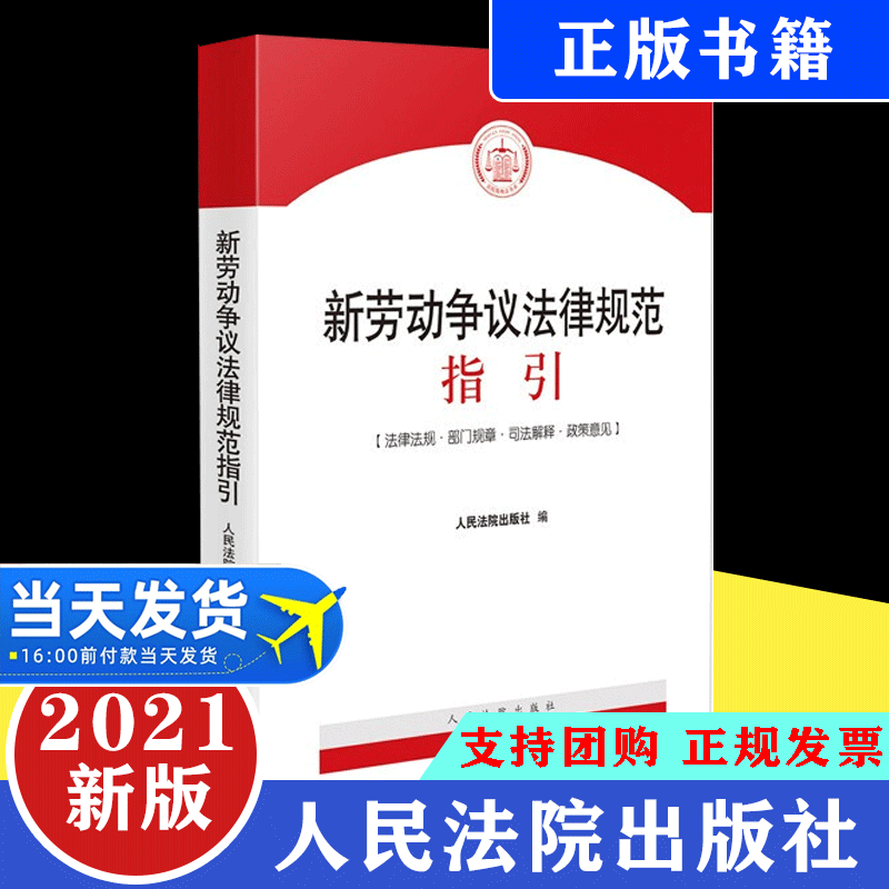 【正版现货】新劳动争议法律规范指引  人民法院出版社新民法典劳动法劳动合同法司法解释规定劳动争议纠纷办案司法实务法律工具书