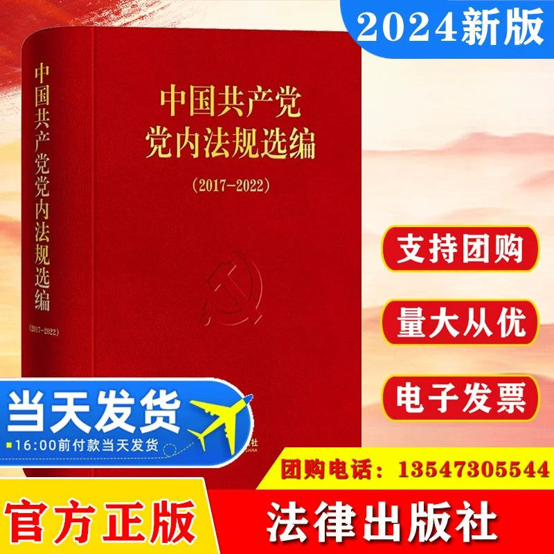 2024中国共产党党内法规选编(2017—2022)中共中央办公厅法规局编中国共产党党内法规建设规章组织领导自身建设监督保障法规党政
