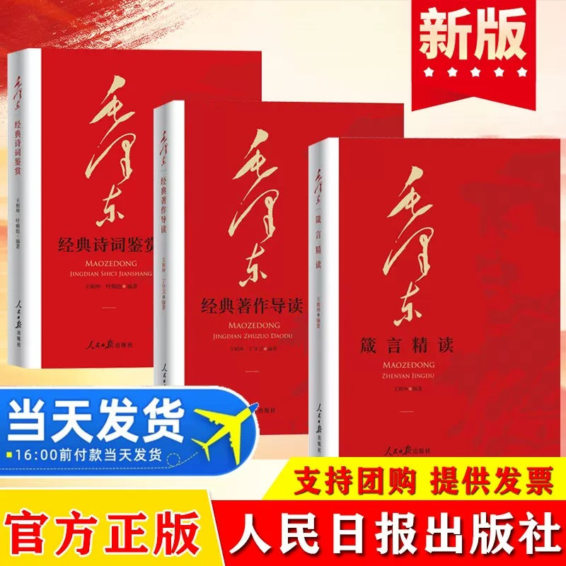 毛泽东经典诗词鉴赏+毛泽东经典著作导读+毛泽东箴言精读摘自毛泽东选集文选文集54首诗论持久战实践论矛盾论名篇解读思想智慧读物