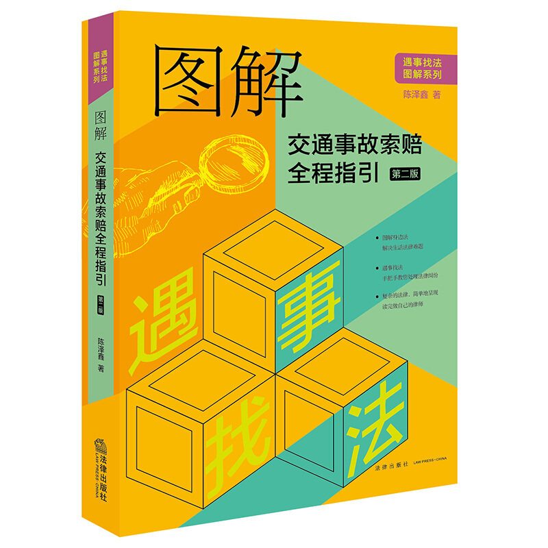 图解交通事故索赔全程指引(第二版) 法律出版社