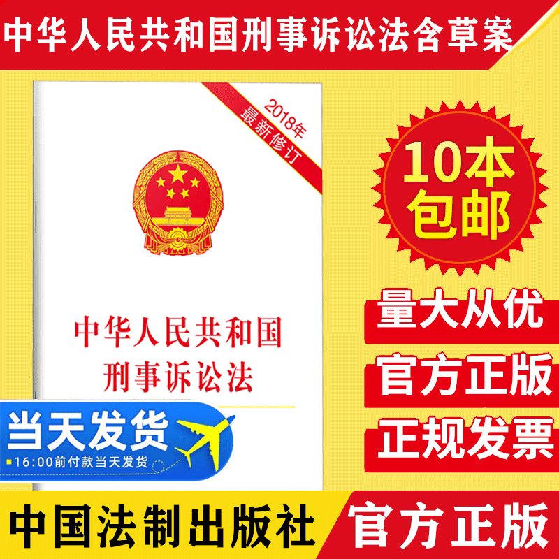 【10本包邮】2018年新修订中华人民共和国刑事诉讼法含草案说明刑事诉讼法法条刑诉法条完善监察法与刑事诉讼法的衔接法律汇编法规