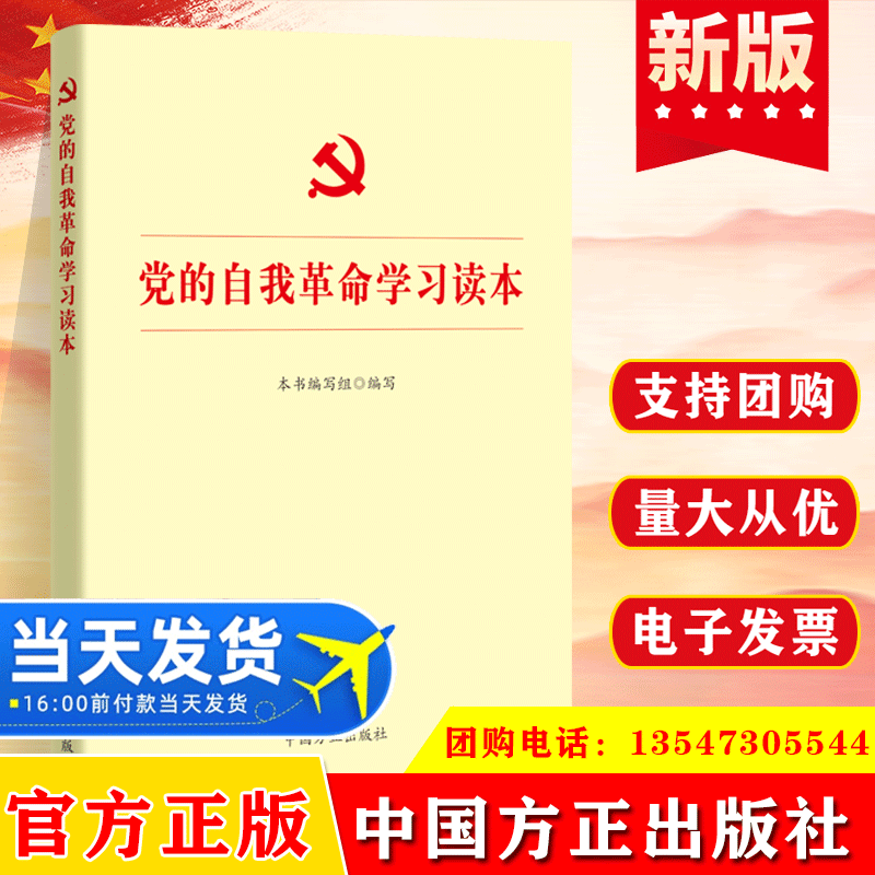 2023新书 党的自我革命学习读本 方正出版社 论党的自我革命战略思想重要辅导读物将全面从严治党进行到底9787517411901