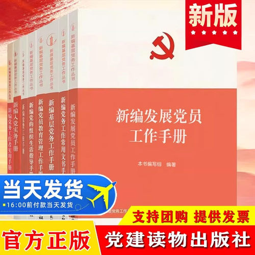 新编基层党务工作丛书8册新编发展党员工作手册+基层党务工作手册+党的组织生活指导手册+党费工作手册+党员教育管理工作手册