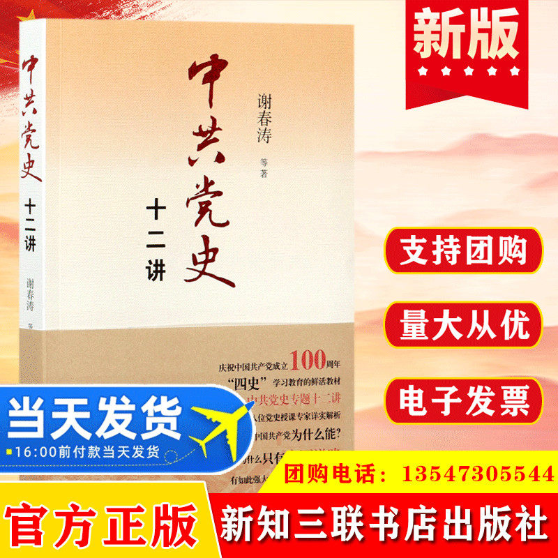 中共党史十二讲 谢春涛著中国共产党简史四史学习教育教材党校讲党课的读本新中国党建书学简明党史知识一本通题库书籍