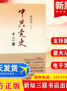 中共党史十二讲 谢春涛著中国共产党简史四史学习教育教材党校讲党课的读本新中国党建书学简明党史知识一本通题库书籍