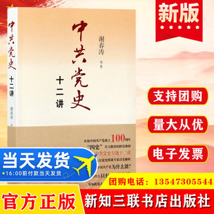 中共党史十二讲 谢春涛著中国共产党简史四史学习教育教材党校讲党课的读本新中国党建书学简明党史知识一本通题库书籍