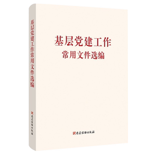 基层党建工作常用文件选编