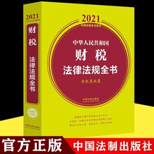 含优惠政策 中国法制 国家财政预算政府采购 税法商品税所得税 税收征管 中华人民共和国财税法律法规全书 财务会计 2021年版