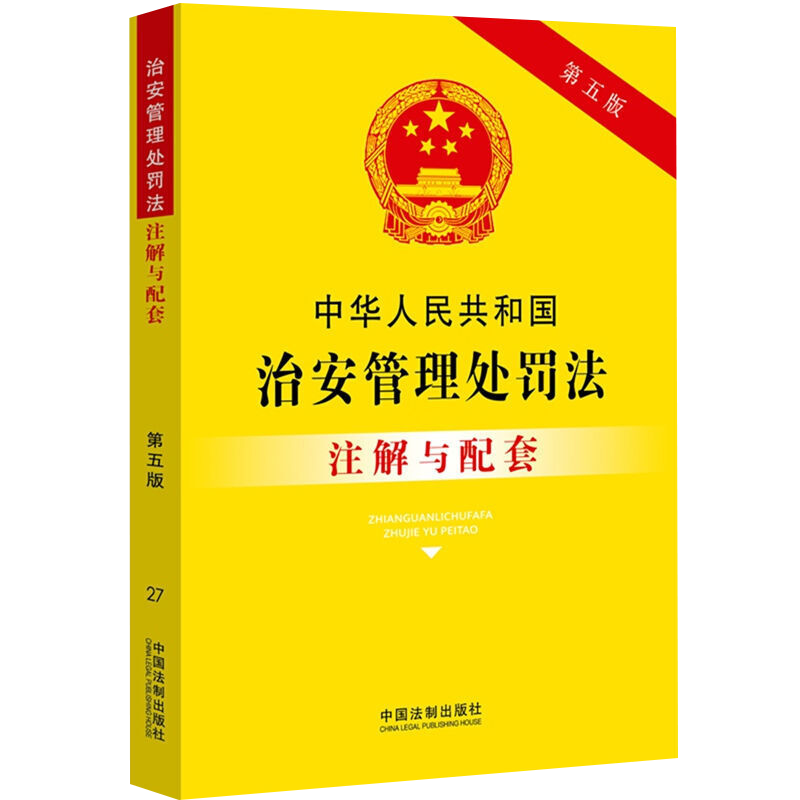 中华人民共和国治安管理处罚法注解与配套【第五版】