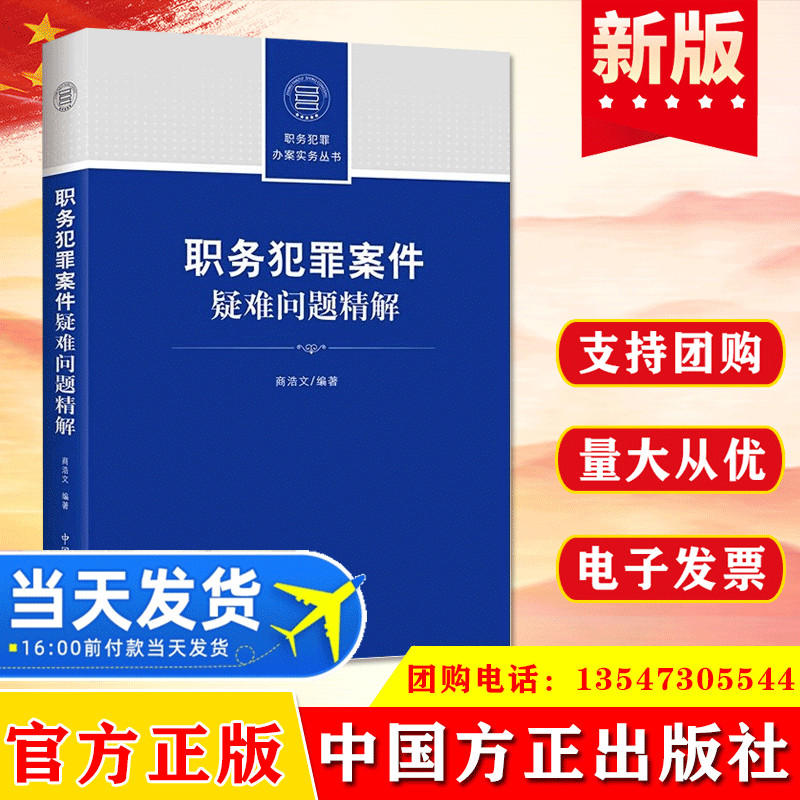现货2022职务犯罪案件疑难问题精解 中国方正出版社 职务犯罪办案实务丛书立案标准与司法适用纪检监察工作实用党建读物党政图书籍