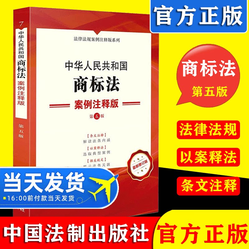 2021新版 中华人民共和国商标法 案例注释版 第五版 条文注释以案释法相关规定案例解读法条商标法 中国法制出版社