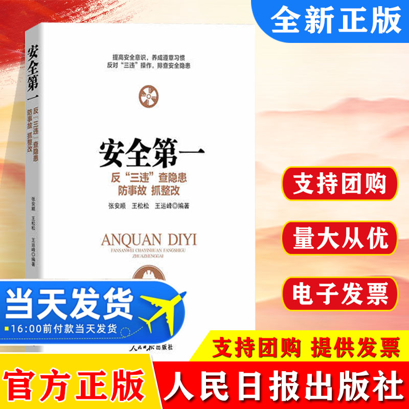 【正版】安全第一 反“三违”查隐患 防事故 抓整改 提高安全意识 养成遵章习惯 安全月 安康杯职工安全知识普及教育优秀读物