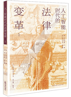 人工智能时代的法律变革.1