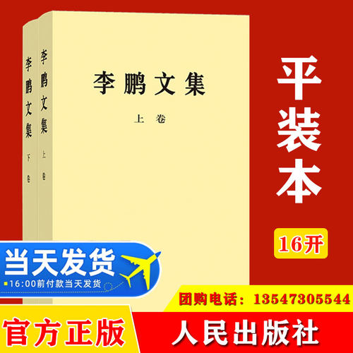 2024 李鹏文集 平装版人民出版社 中央文献编辑委员会编辑 1983年9月至2003年3月代表性重要著作207篇9787010263823