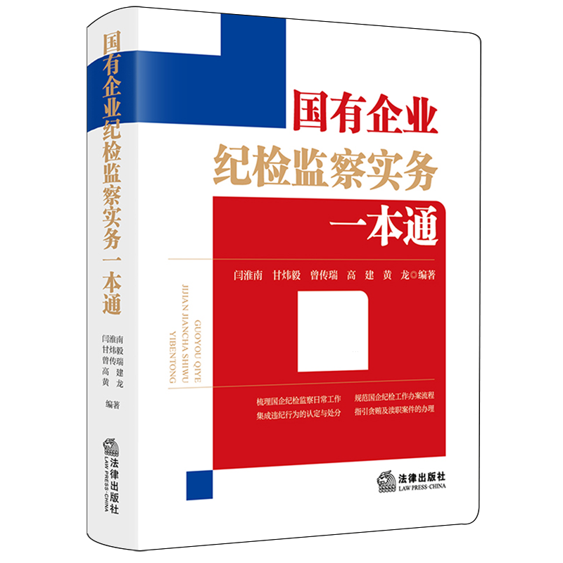 国有企业纪检监察实务一本通 法律社 闫淮南 国企纪检监察工作办案流程违纪行为认定处分贪贿渎职案件办理司法实务教材教程书