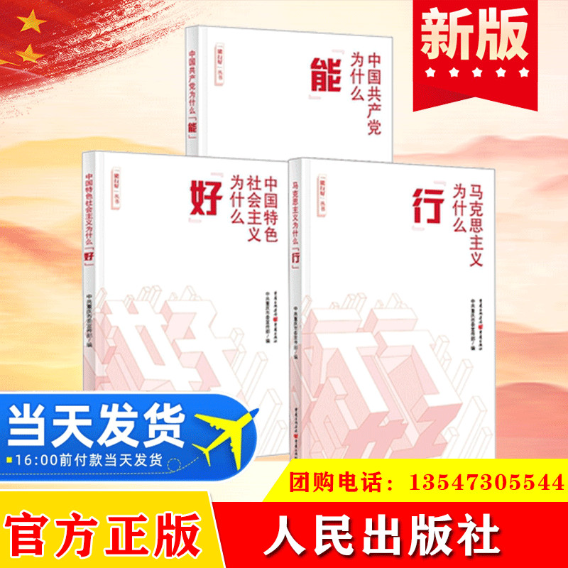 【正版包邮】全3册能行好丛书:马克思主义为什么行+中国特色社会主义为什么好+中国共产党为什么能重庆出版社 新时代读物党建书籍