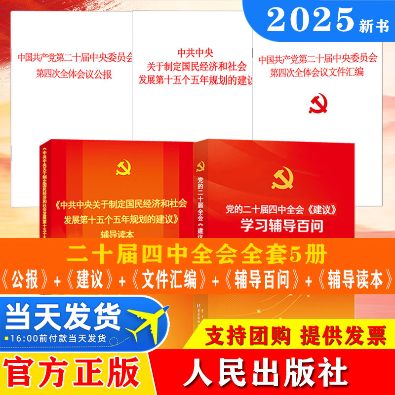 【二十届四中全会系列】党的二十届四中全会十五五规划建议单行本 辅导读本 公报 学习辅导百问 文件汇编 推进中国式现代化的决定