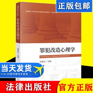 2021新书 罪犯改造心理学 章恩友 监狱学系列教材 大学本科考研教材 监狱罪犯改造 劳动改造心理学方法技术 罪犯心理评估 法律
