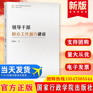 领导干部群众工作能力建设 薛伟江 著 领导干部履职核心能力建设书系 国家行政学院出版社 9787515027166
