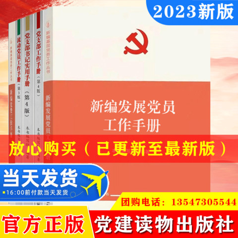 全5册组织工作基本丛书党支部工作手册+党支部书记实用手册+发展党员工作手册+流动党员工作手册+党费工作手册党政党建书