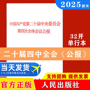2025二十届四中全会公报单行本 中国共产党第二十届中央委员会第四次全体会议公报 人民出版社