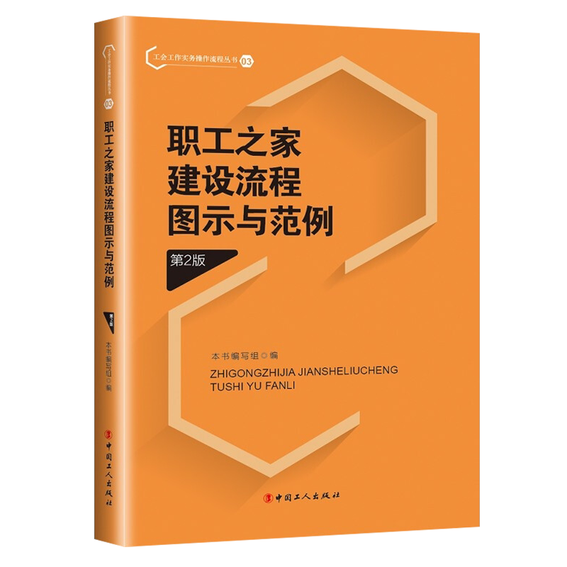 职工之家建设流程图示与范例(第2版)