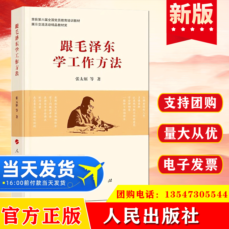 跟毛泽东学工作方法人民出版社9787010226903像那样重读智慧管理时间思想选集全集传记真实的读书生活笔记精讲故事书籍